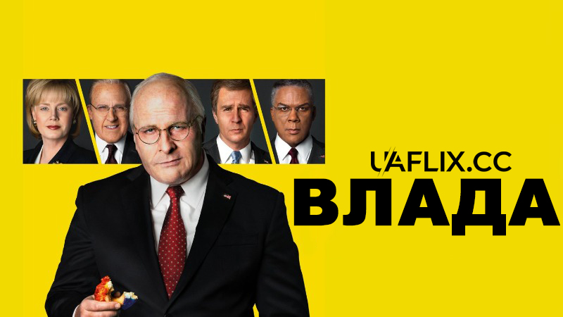 Влада / Vice
