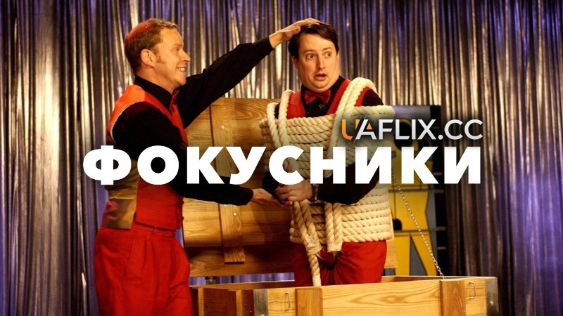 Фокусники / Magicians