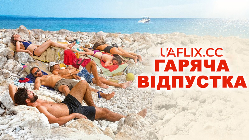 Гаряча відпустка / Azuro