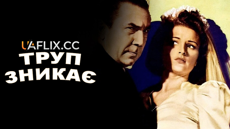 Труп зникає / The Corpse Vanishes