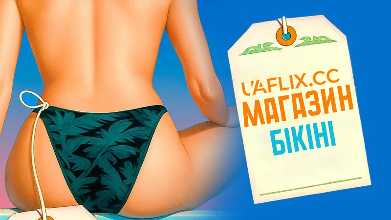 Магазин бікіні / The Malibu Bikini Shop