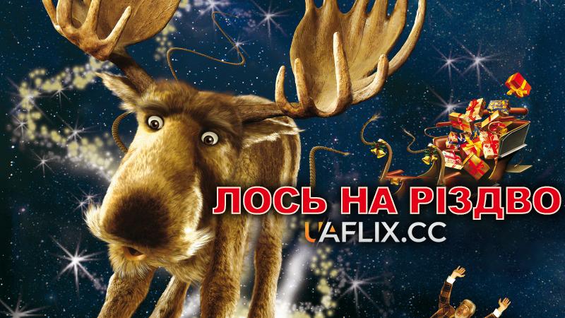 Лось на Різдво / Es ist ein Elch entsprungen / A Christmoose Carol