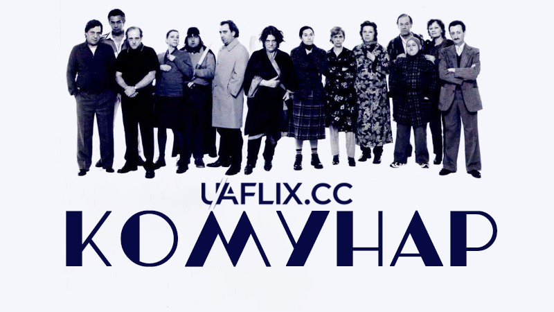 Комунар / La comunidad