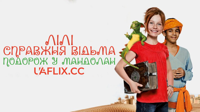Лілі – справжня відьма: Подорож у Мандолан / Hexe Lilli: Die Reise nach Mandolan