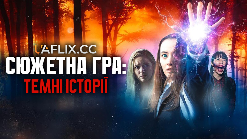 Сюжетна гра: Темні історії / Story Game