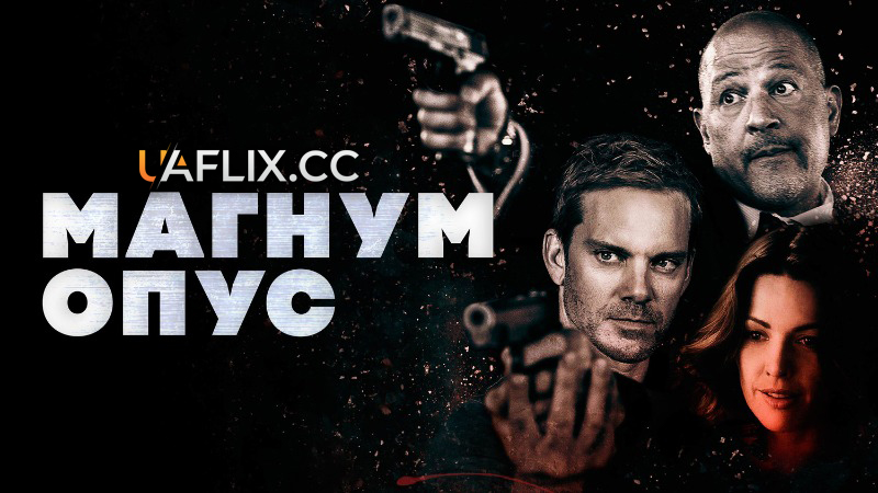 Магнум Опус / Magnum Opus