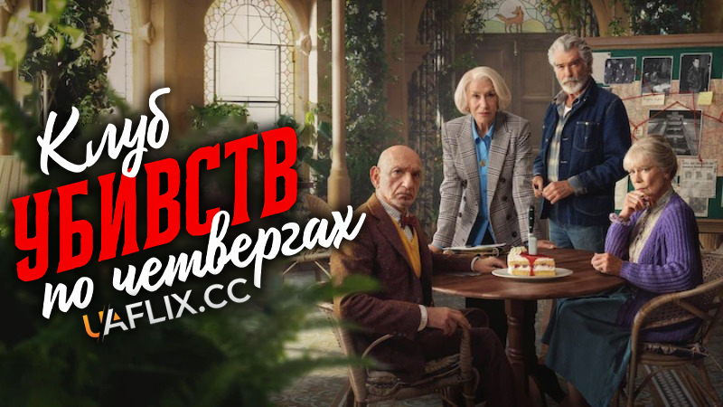 Клуб убивств по четвергах / The Thursday Murder Club