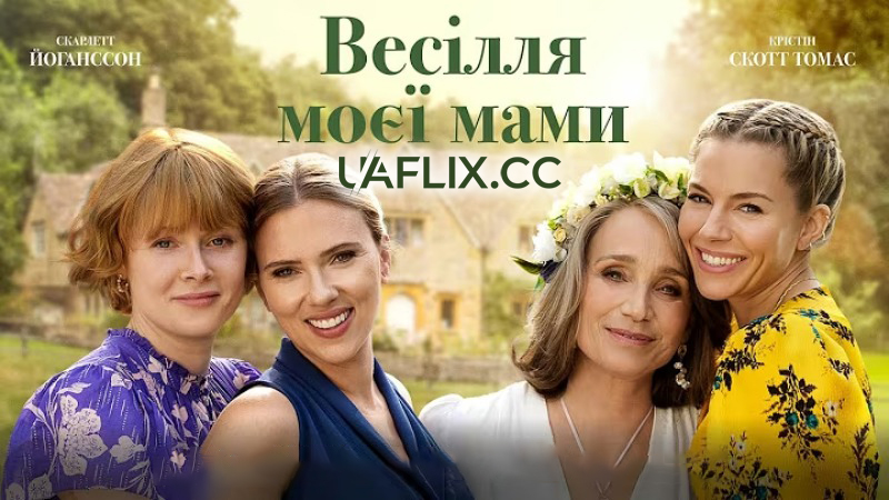 Весілля моєї мами / North Star / My Mother's Wedding