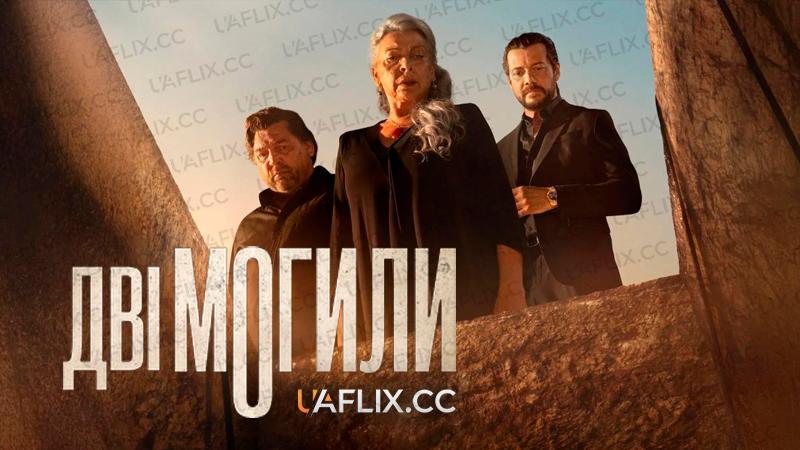 Дві могили / Two Graves / Dos tumbas