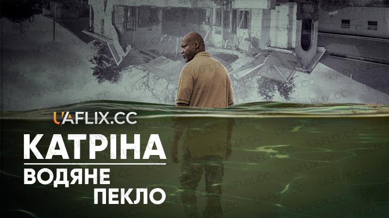 Катріна: Водяне пекло / Katrina: Come Hell and High Water