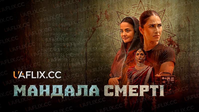 Мандала смерті / Mandala Murders