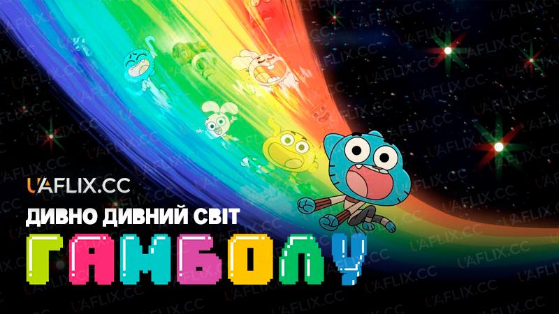 Дивно дивний світ Гамболу / The Wonderfully Weird World of Gumball