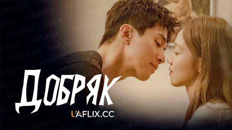 Добряк / The Nice Guy / The Good Man / Kind Gentleman / Chak-han Sa-na-i