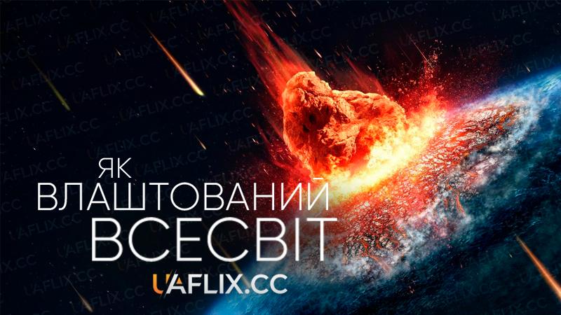 Як влаштований Всесвіт / How the Universe Works