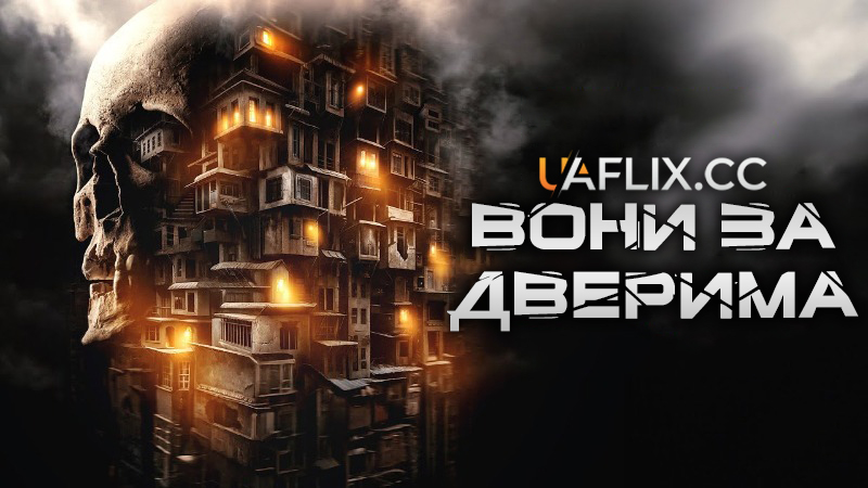 Вони за дверима / Them, Behind The Door / Hu Die Da Shia