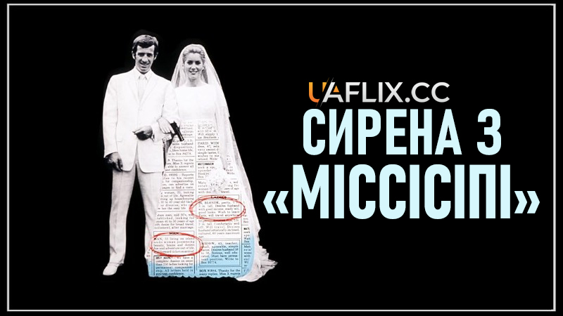 Сирена з Міссісіпі / La sirène du Mississipi / Mississippi Mermaid