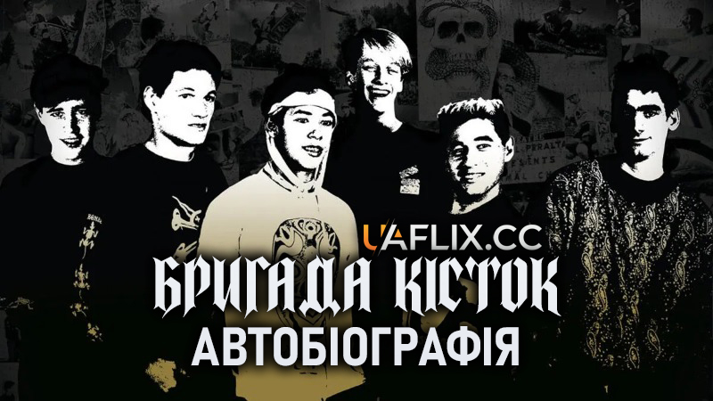 Бригада кісток: Автобіографія / Bones Brigade: An Autobiography