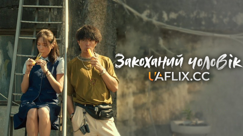 Закоханий чоловік / Man in Love / Dang nan ren lian ai shi