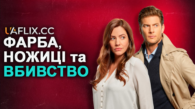 Фарба, ножиці та вбивство / Cut, Color, Murder