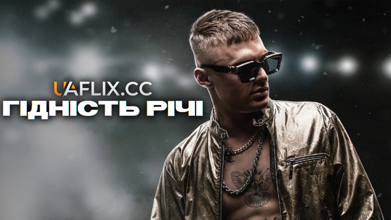 Гідність Річі / Forever Rich