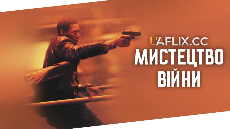 Мистецтво вiйни 1 / The Art of War