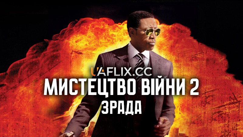 Мистецтво війни 2: Зрада / The Art of War II: Betrayal