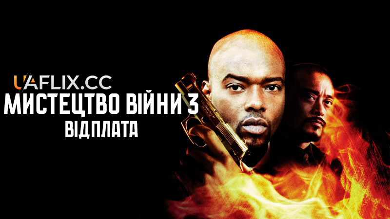 Мистецтво війни 3: Відплата / The Art of War 3: Retribution