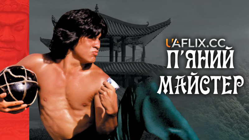 П'яний майстер 1 / Jui kuen / Drunken Master