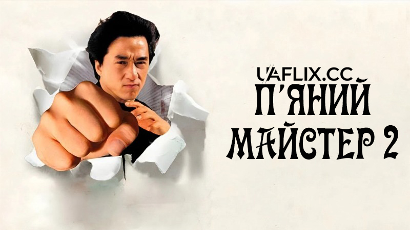 П'яний майстер 2 / Jui kuen II / Drunken Master II