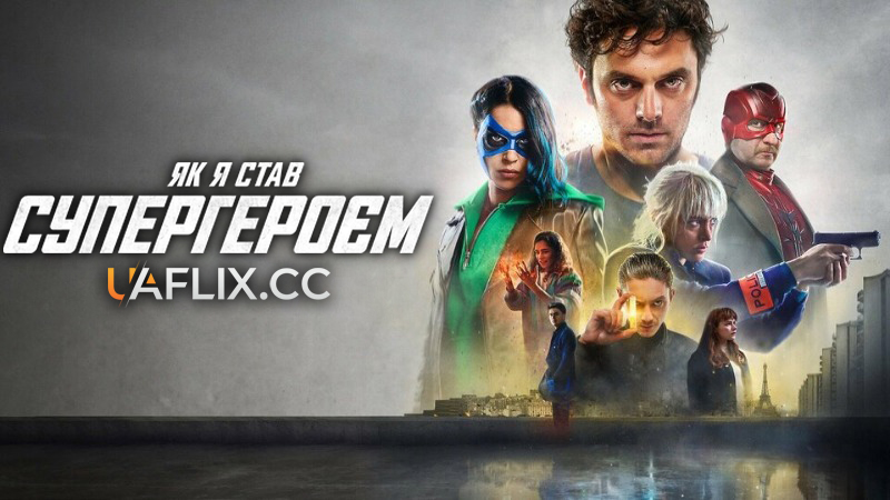 Як я став супергероєм / How I Became a Superhero / Comment je suis devenu super-héros