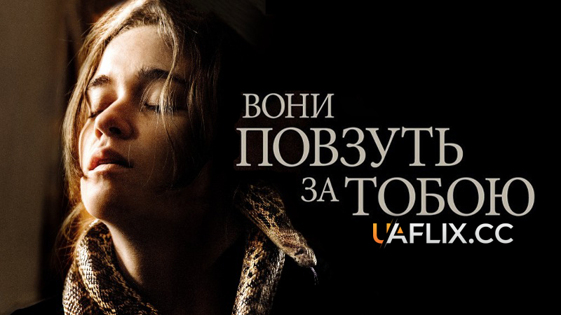 Тим, хто піде слідом / Вони повзуть за тобою / Them That Follow