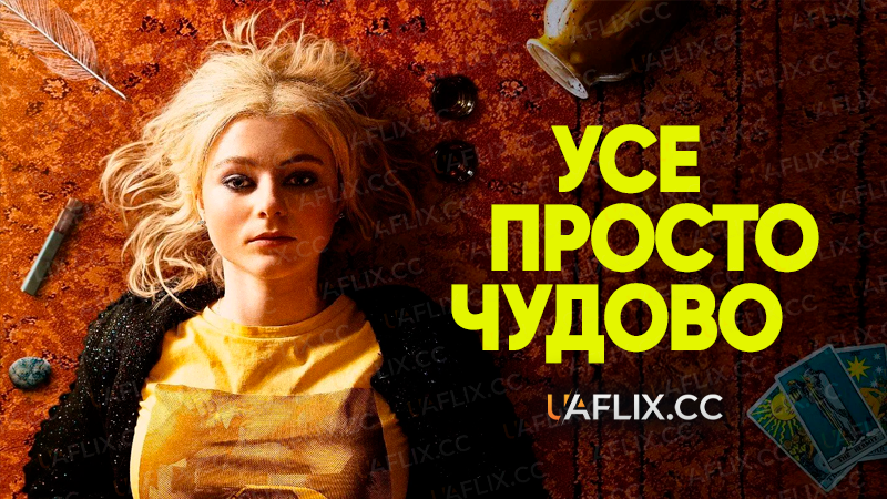 Усе просто чудово / Totally Completely Fine