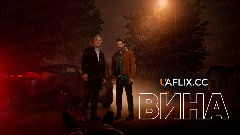 Вина / Guilt