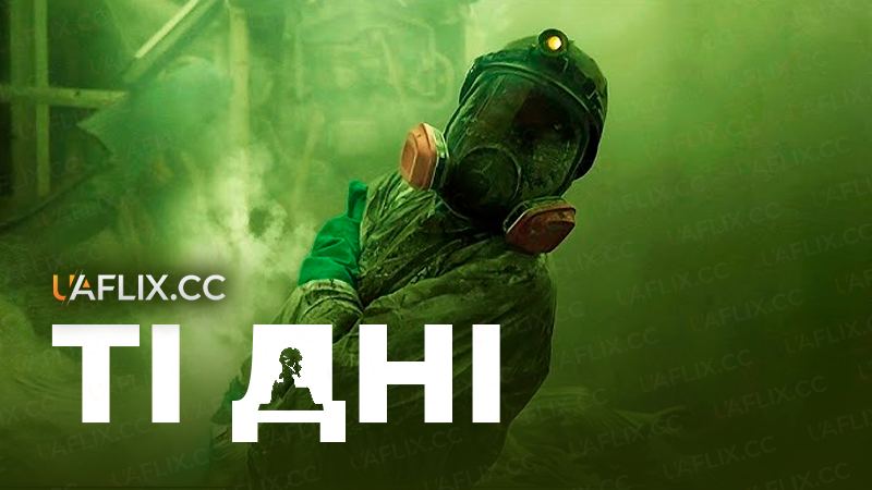 Ті дні / The Days