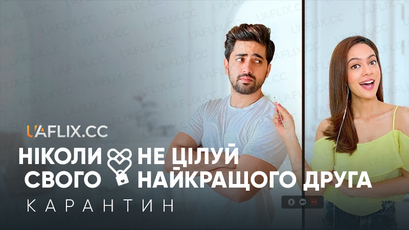 Ніколи не цілуй свого найкращого друга. Карантин / Never Kiss Your Best Friend Lockdown Special
