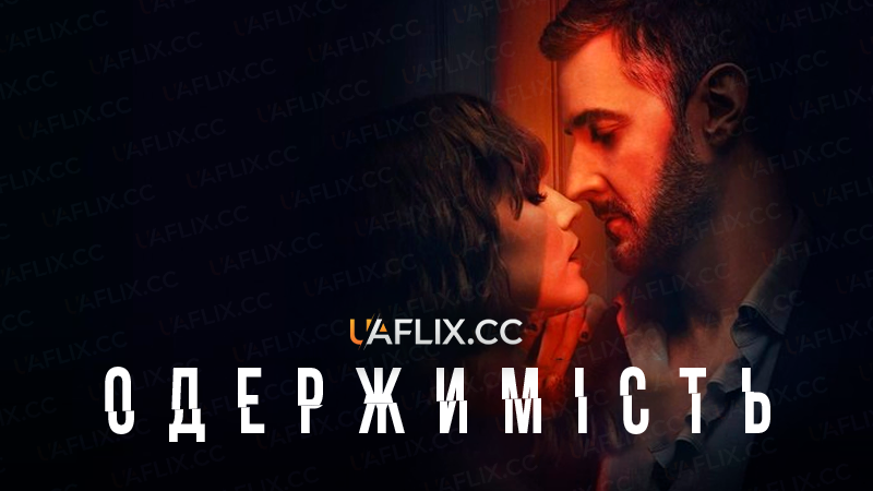 Одержимість / Obsession