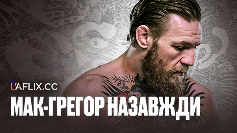 Мак-Грегор назавжди / McGregor Forever