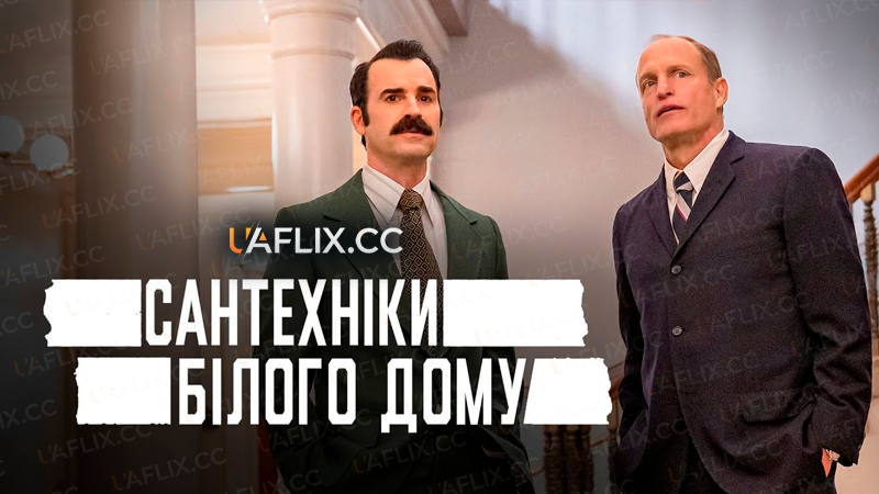 Сантехніки Білого Дому / White House Plumbers