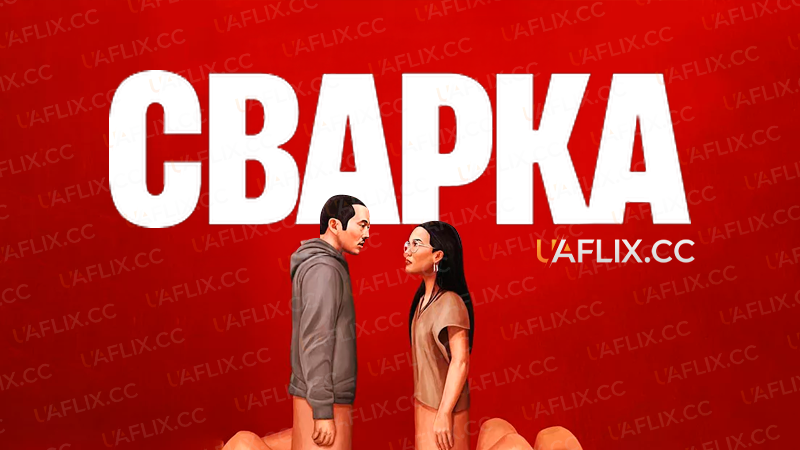 Сварка / Beef