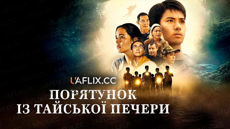 Порятунок із тайської печери / Thai Cave Rescue