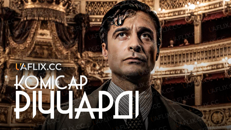 Комісар Річчарді / Il Commissario Ricciardi