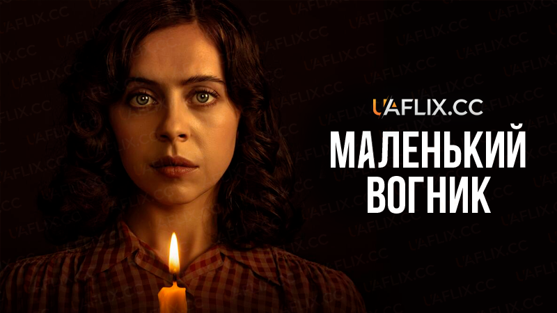 Маленький вогник / A Small Light