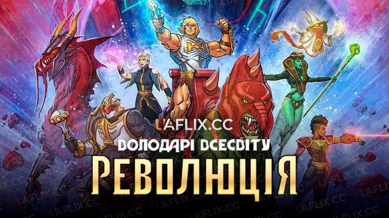 Володарі всесвіту: Революція / Masters of the Universe: Revolution
