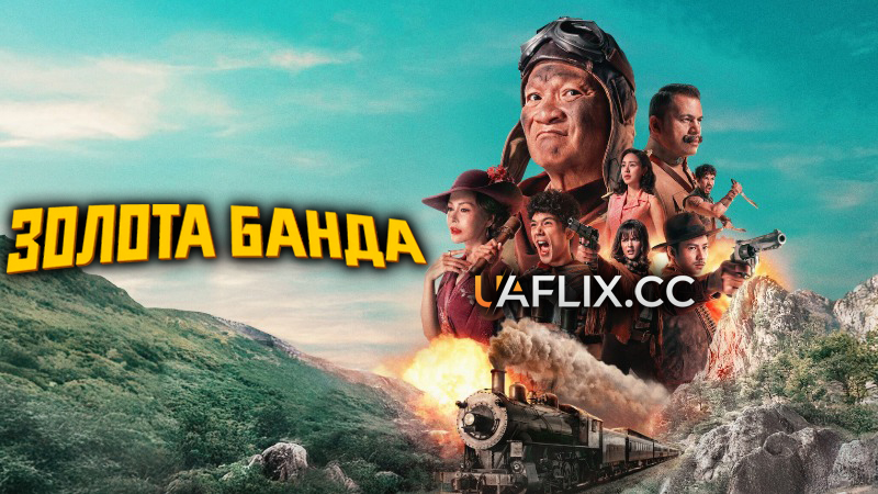 Золота банда / Khao Chum Thong Khanong Chum Chon / Gold Rush Gang