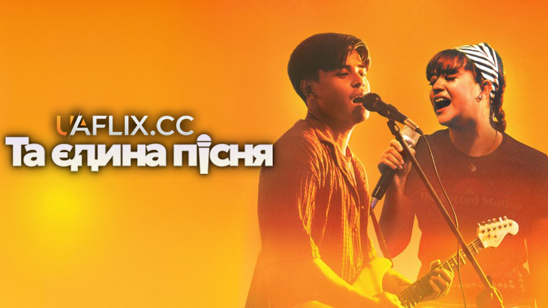 Та єдина пісня / One Hit Wonder