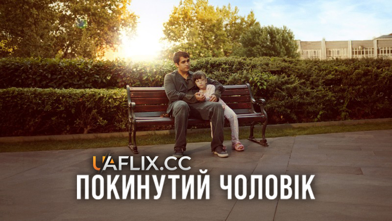 Покинутий чоловік / Metruk Adam / Abandoned Man