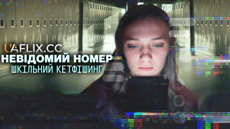Невідомий номер: Шкільний кетфішинг / Unknown Number: The High School Catfish