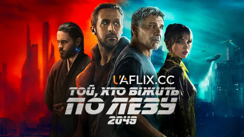 Той, хто біжить по лезу 2049 / Blade Runner 2049