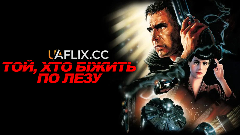 Той, що біжить по лезу 1 / Blade Runner