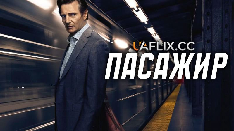 Пасажир / The Commuter